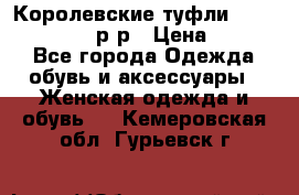 Королевские туфли “L.K.Benett“, 39 р-р › Цена ­ 8 000 - Все города Одежда, обувь и аксессуары » Женская одежда и обувь   . Кемеровская обл.,Гурьевск г.